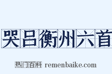 哭吕衡州六首是什么意思的图片